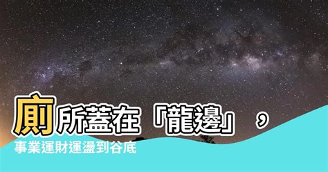 廁所在龍邊如何解|廁所在龍邊好嗎？風水專家告訴你選擇的位置影響